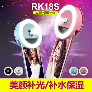 RK-18S纳米喷雾补水+手机美颜补光灯