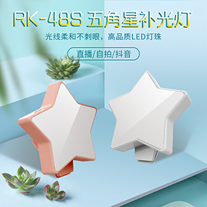 RK48S可爱五角星补光灯