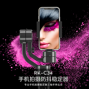 专业手持拍摄防抖稳定器RK-C34