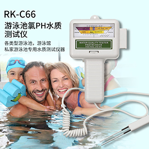 RK-C66游泳池测余氯测PH值水质测试仪